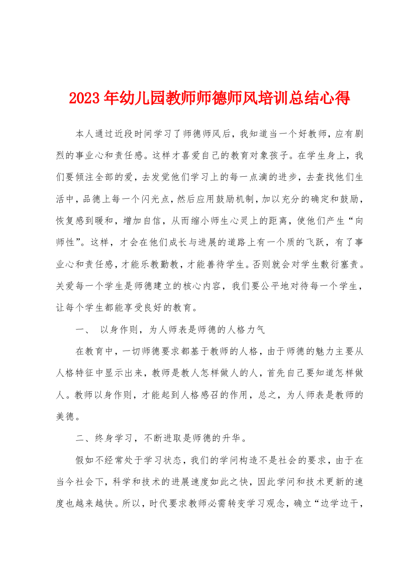 2023年幼儿园教师师德师风培训总结心得