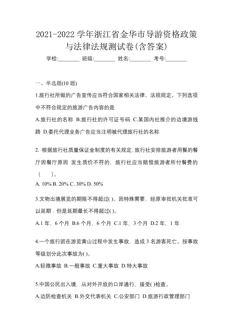 2021-2022学年浙江省金华市导游资格政策与法律法规测试卷含答案