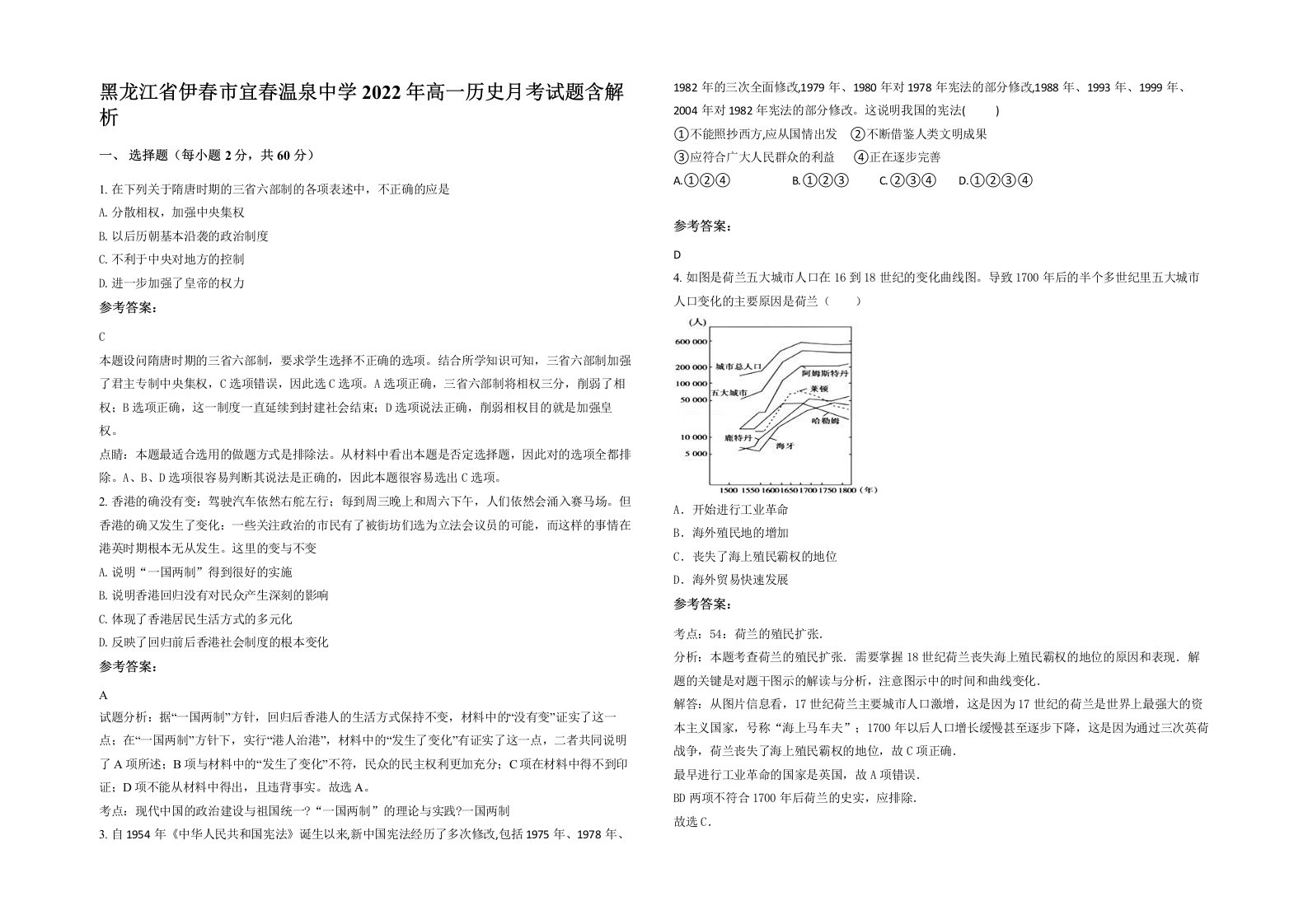 黑龙江省伊春市宜春温泉中学2022年高一历史月考试题含解析