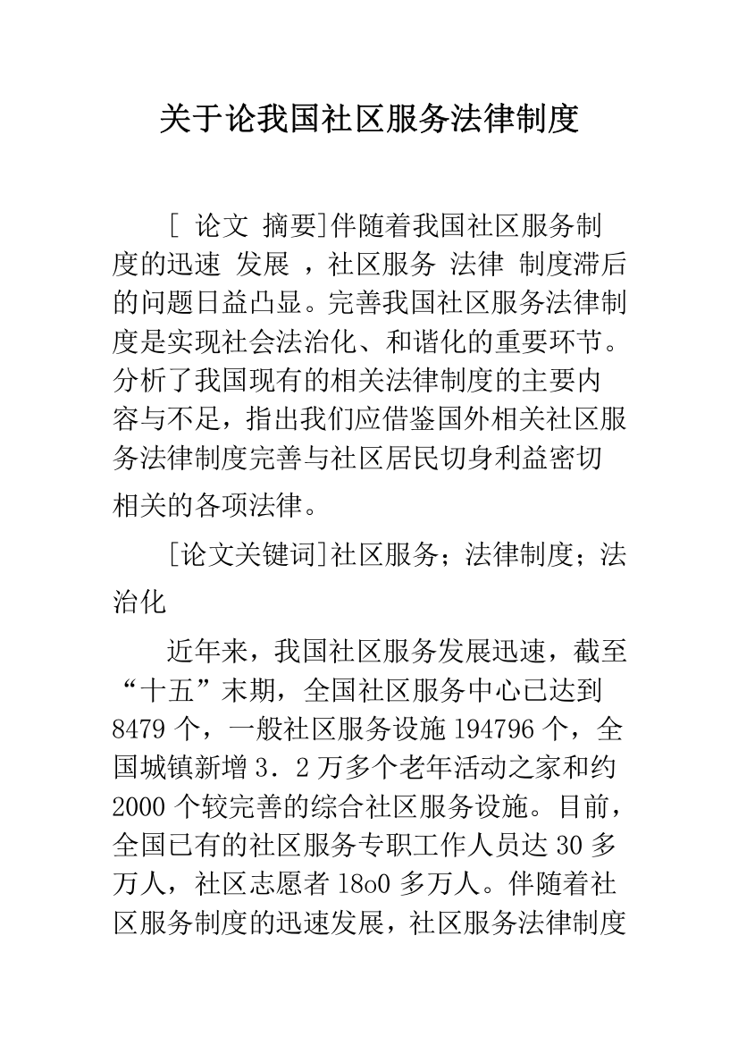 关于论我国社区服务法律制度