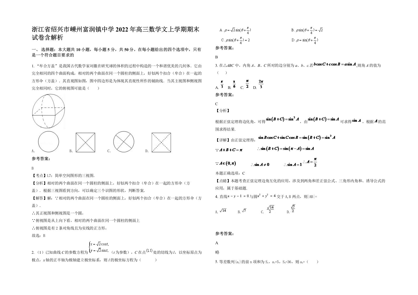 浙江省绍兴市嵊州富润镇中学2022年高三数学文上学期期末试卷含解析