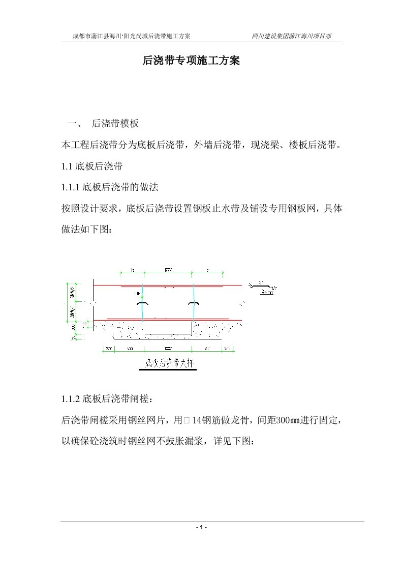 筏板基础后浇带专项施工方案