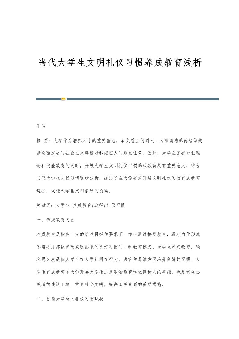 当代大学生文明礼仪习惯养成教育浅析