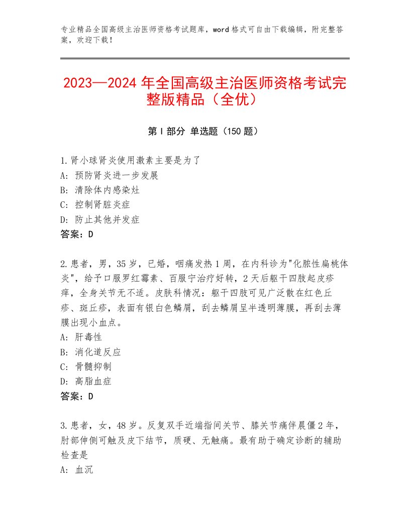 内部培训全国高级主治医师资格考试精品题库带答案（B卷）