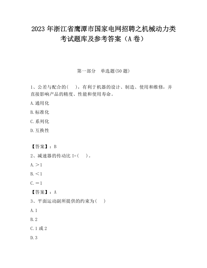 2023年浙江省鹰潭市国家电网招聘之机械动力类考试题库及参考答案（A卷）