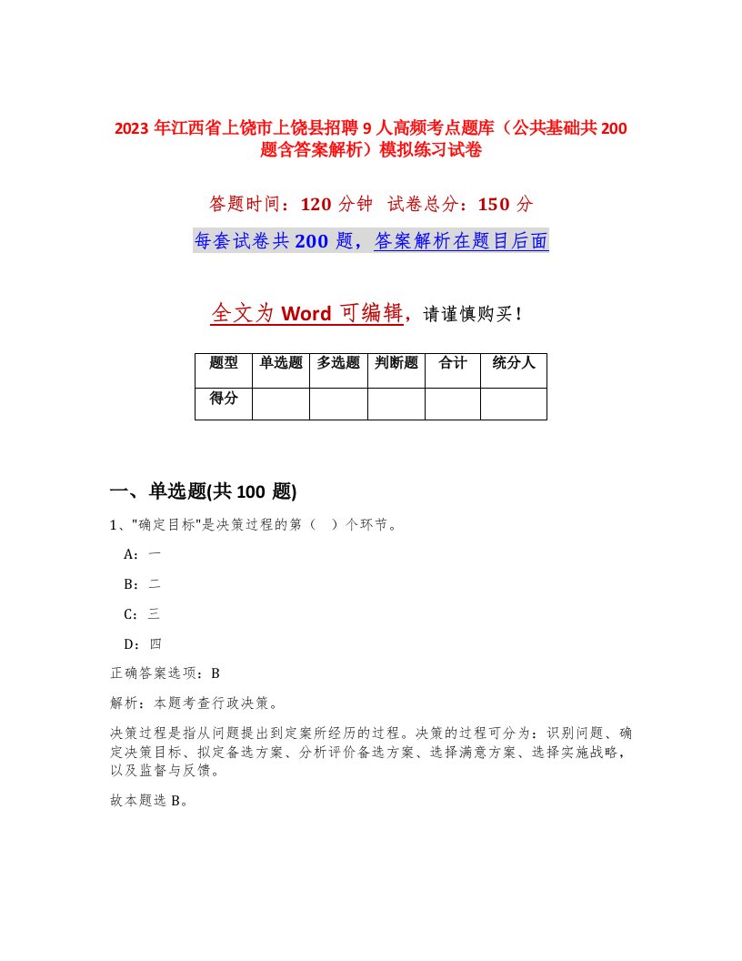 2023年江西省上饶市上饶县招聘9人高频考点题库公共基础共200题含答案解析模拟练习试卷