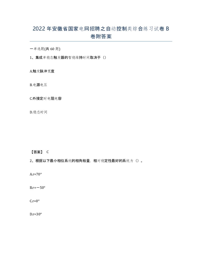 2022年安徽省国家电网招聘之自动控制类综合练习试卷B卷附答案