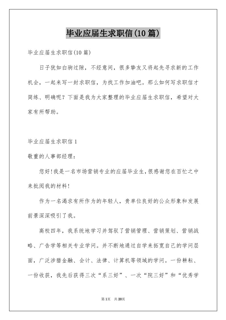 毕业应届生求职信10篇