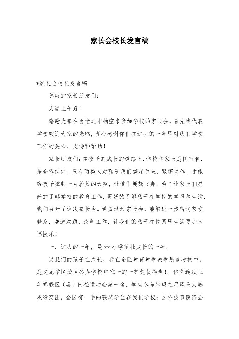 家长会校长发言稿