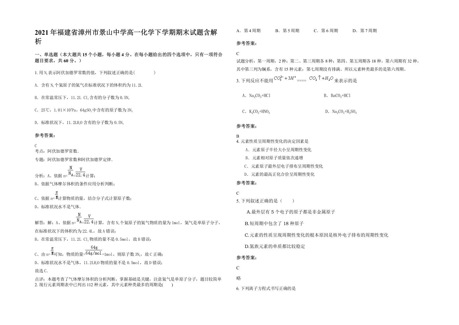 2021年福建省漳州市景山中学高一化学下学期期末试题含解析