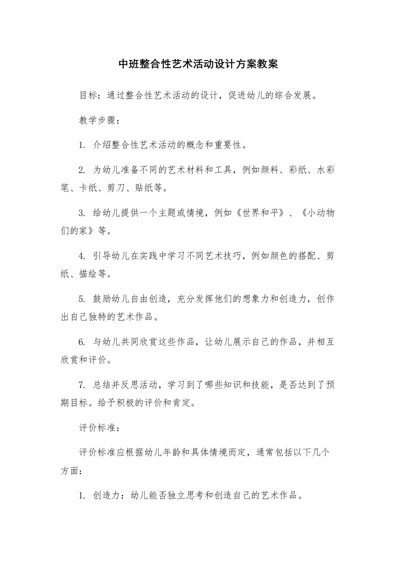 中班整合性艺术活动设计方案教案