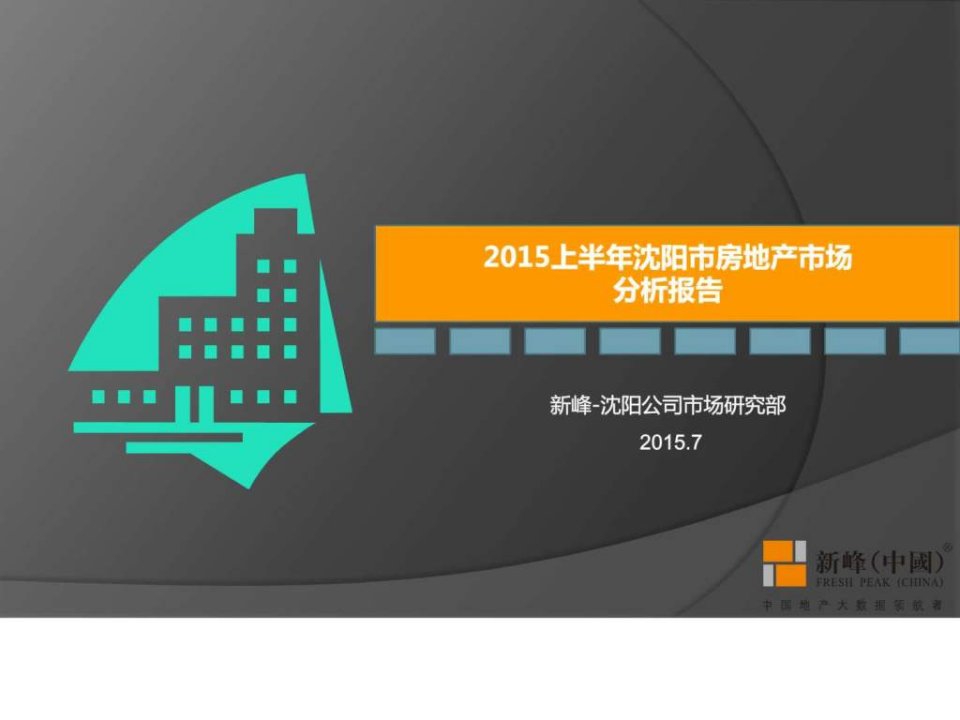 20XX年沈阳市上半年房地产市场报告终稿