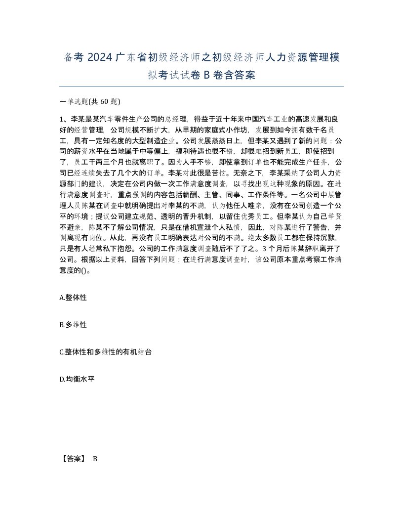 备考2024广东省初级经济师之初级经济师人力资源管理模拟考试试卷B卷含答案