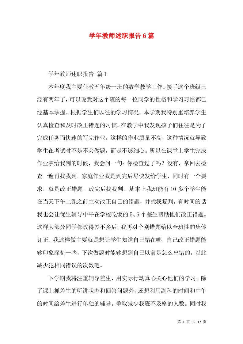 学年教师述职报告6篇