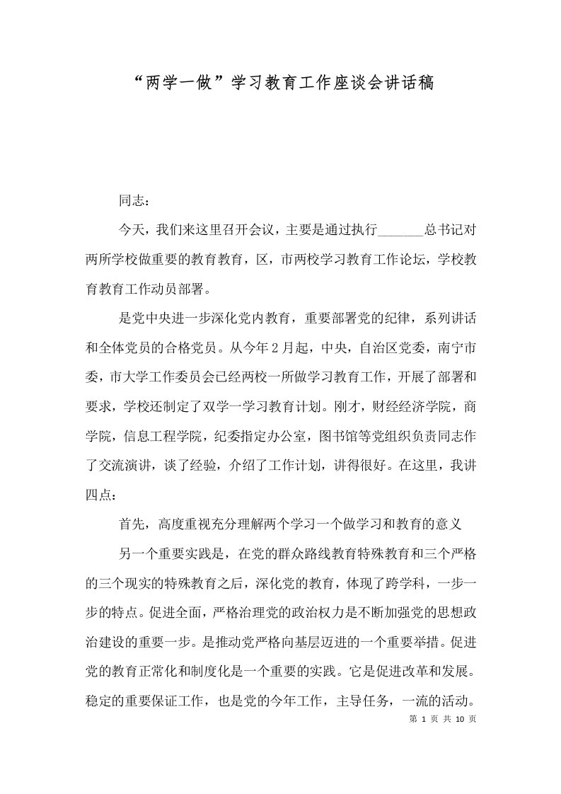 两学一做学习教育工作座谈会讲话稿一