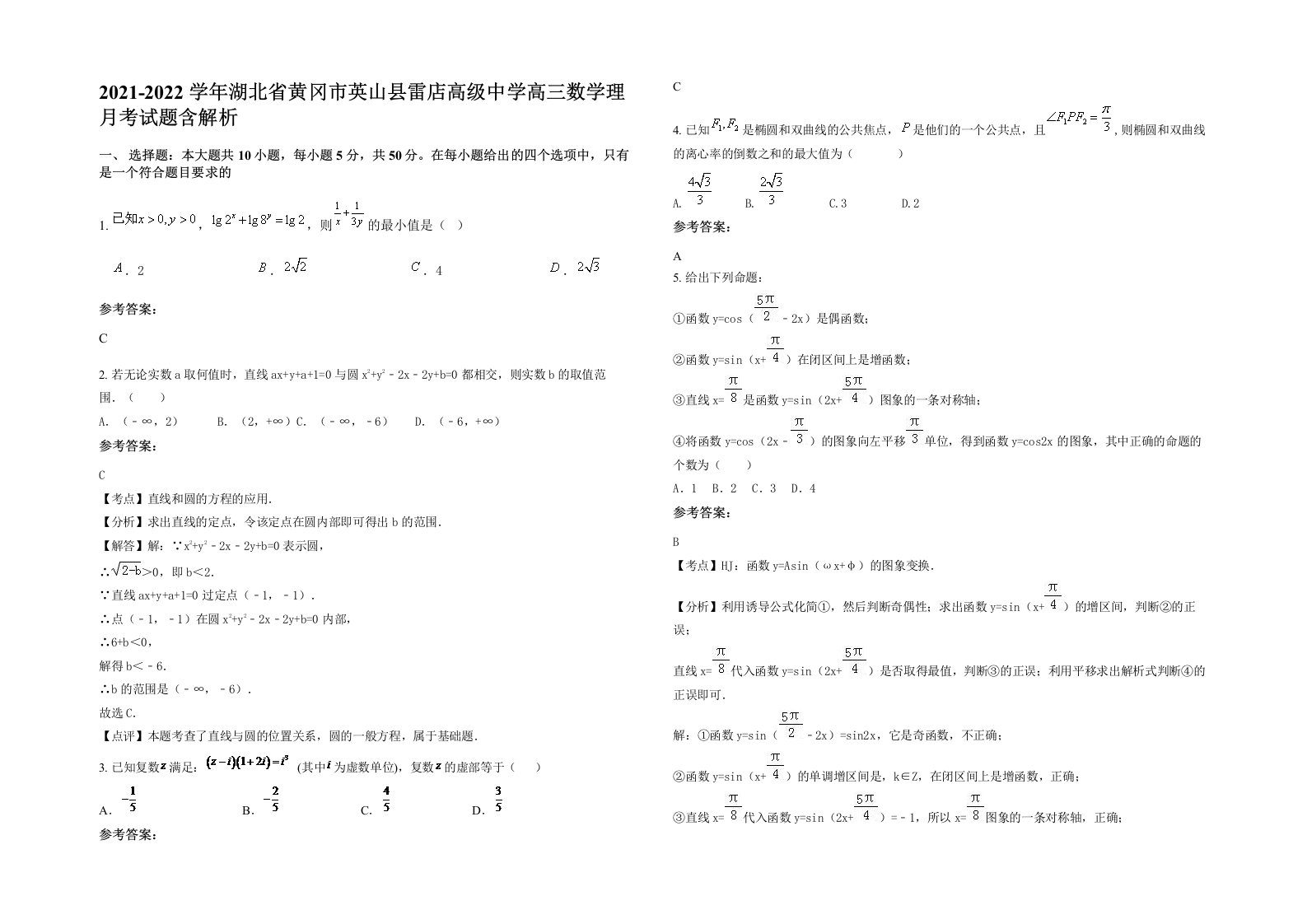 2021-2022学年湖北省黄冈市英山县雷店高级中学高三数学理月考试题含解析