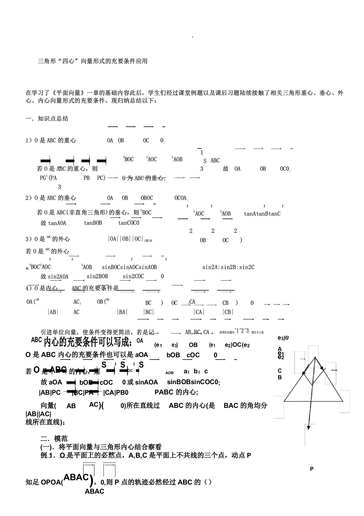 新三角形“四心”向量形式的结论及证明附练习