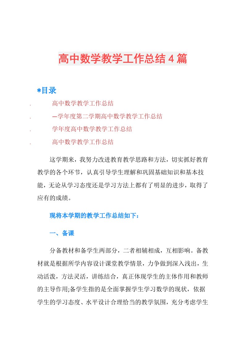 高中数学教学工作总结4篇