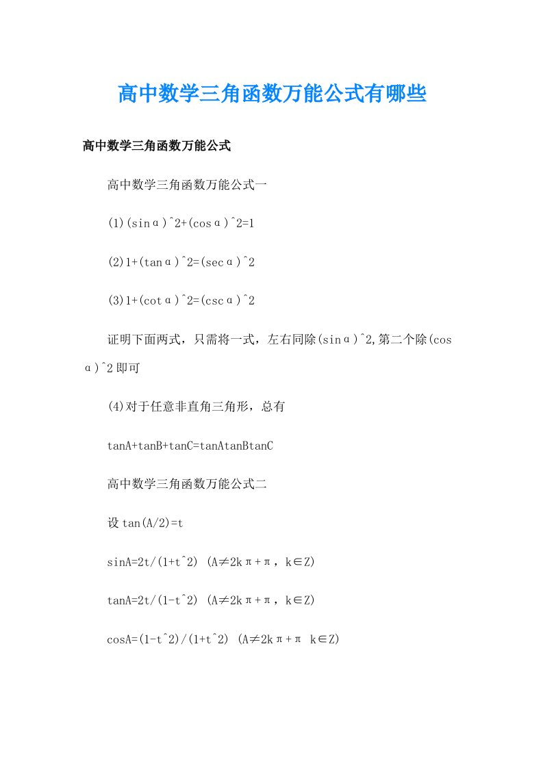 高中数学三角函数万能公式有哪些