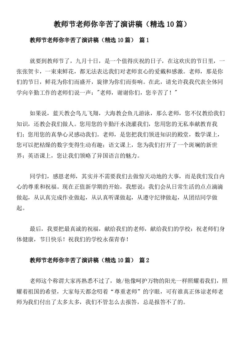 教师节老师你辛苦了演讲稿（精选10篇）