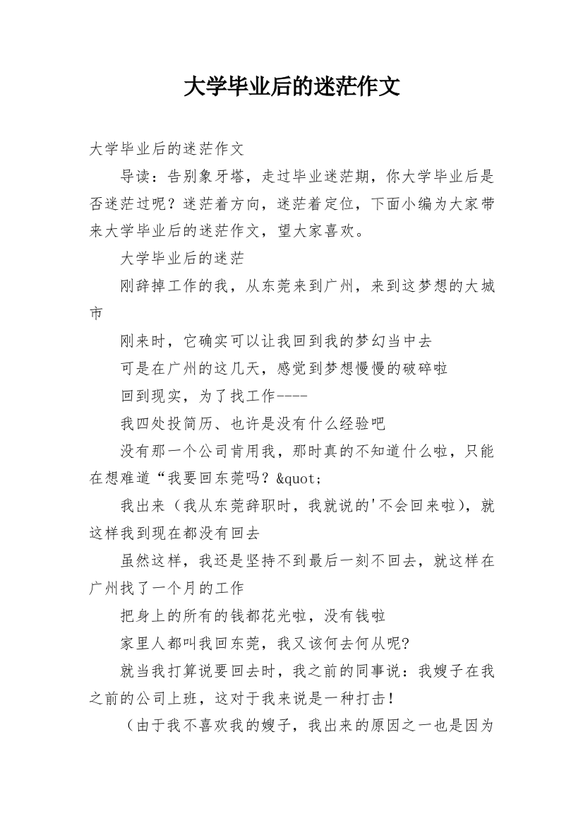 大学毕业后的迷茫作文