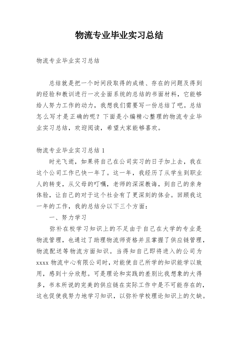 物流专业毕业实习总结_2