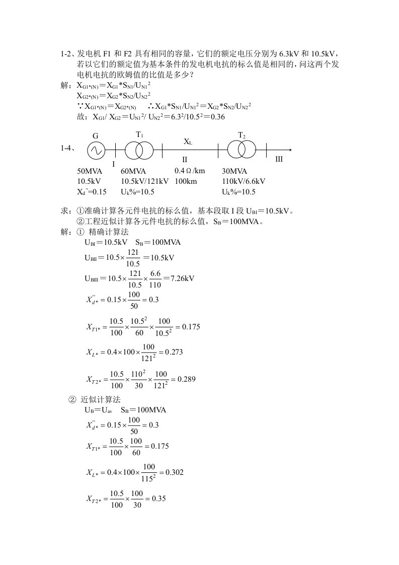 电力系统暂态分析典型习题