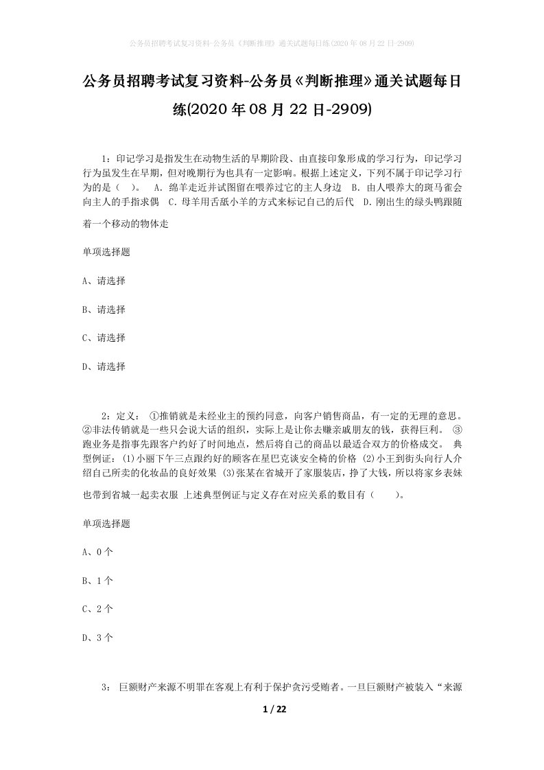 公务员招聘考试复习资料-公务员判断推理通关试题每日练2020年08月22日-2909