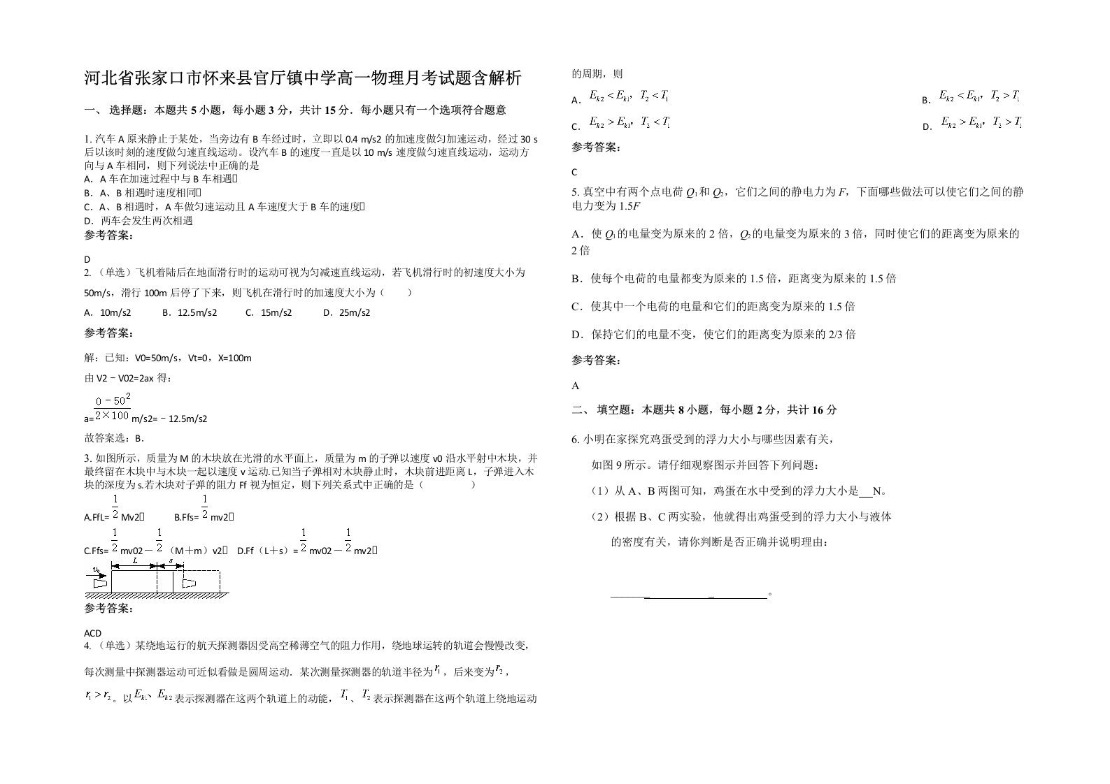 河北省张家口市怀来县官厅镇中学高一物理月考试题含解析