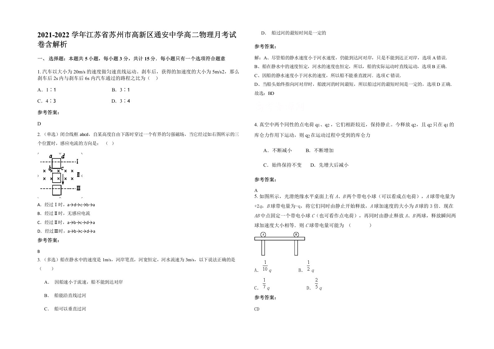 2021-2022学年江苏省苏州市高新区通安中学高二物理月考试卷含解析