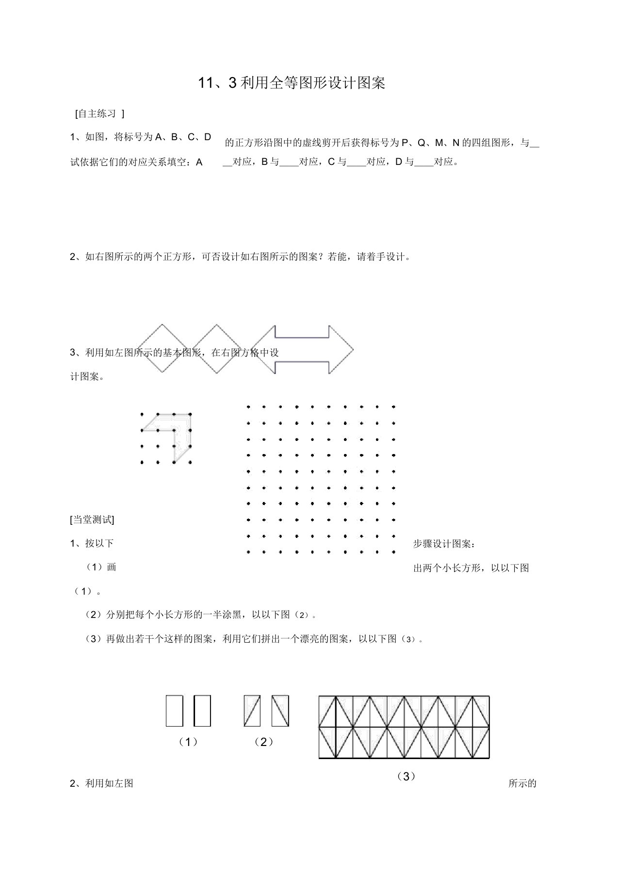 2019-2020初一年级数学第二学期113《利用全等图形设计图案》同步测试题