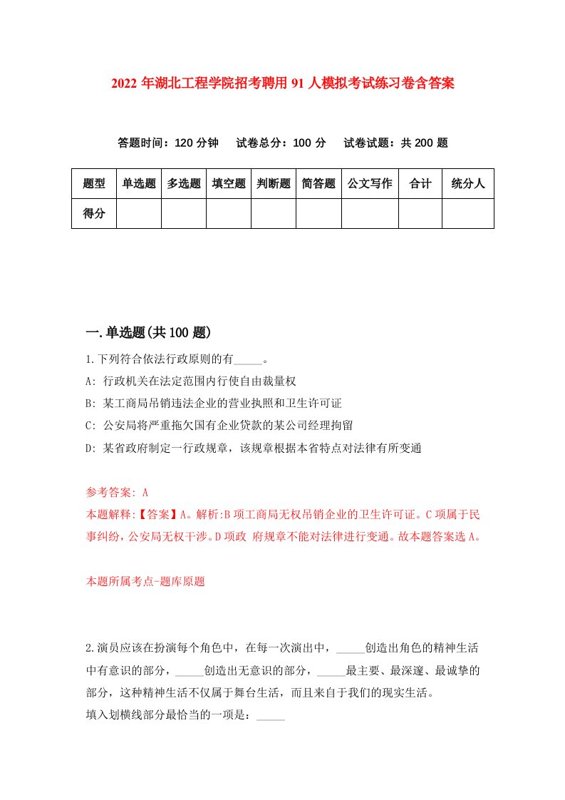 2022年湖北工程学院招考聘用91人模拟考试练习卷含答案第8套