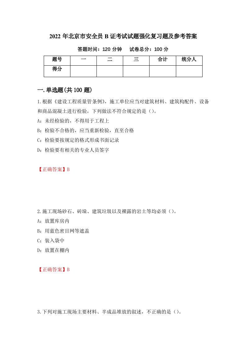 2022年北京市安全员B证考试试题强化复习题及参考答案51