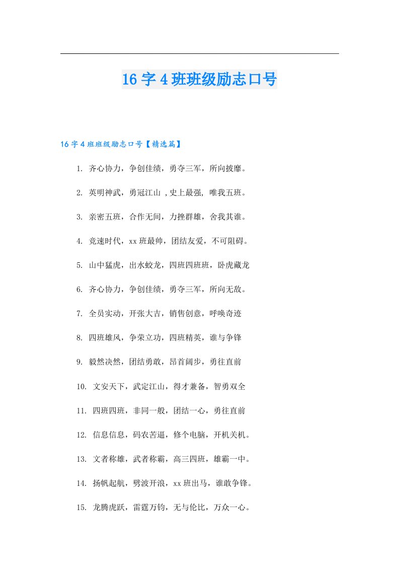 16字4班班级励志口号