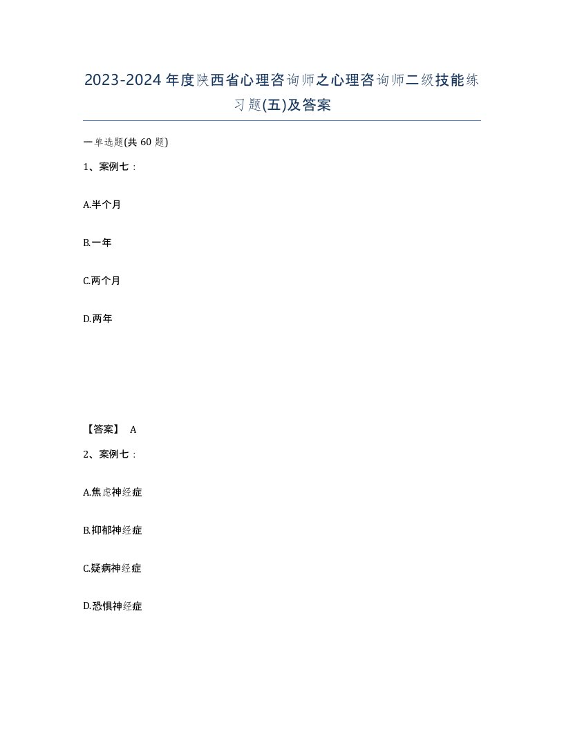 2023-2024年度陕西省心理咨询师之心理咨询师二级技能练习题五及答案