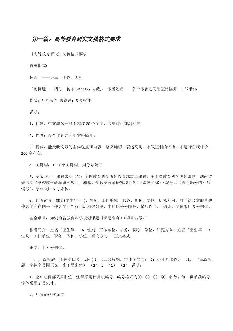 高等教育研究文稿格式要求[修改版]