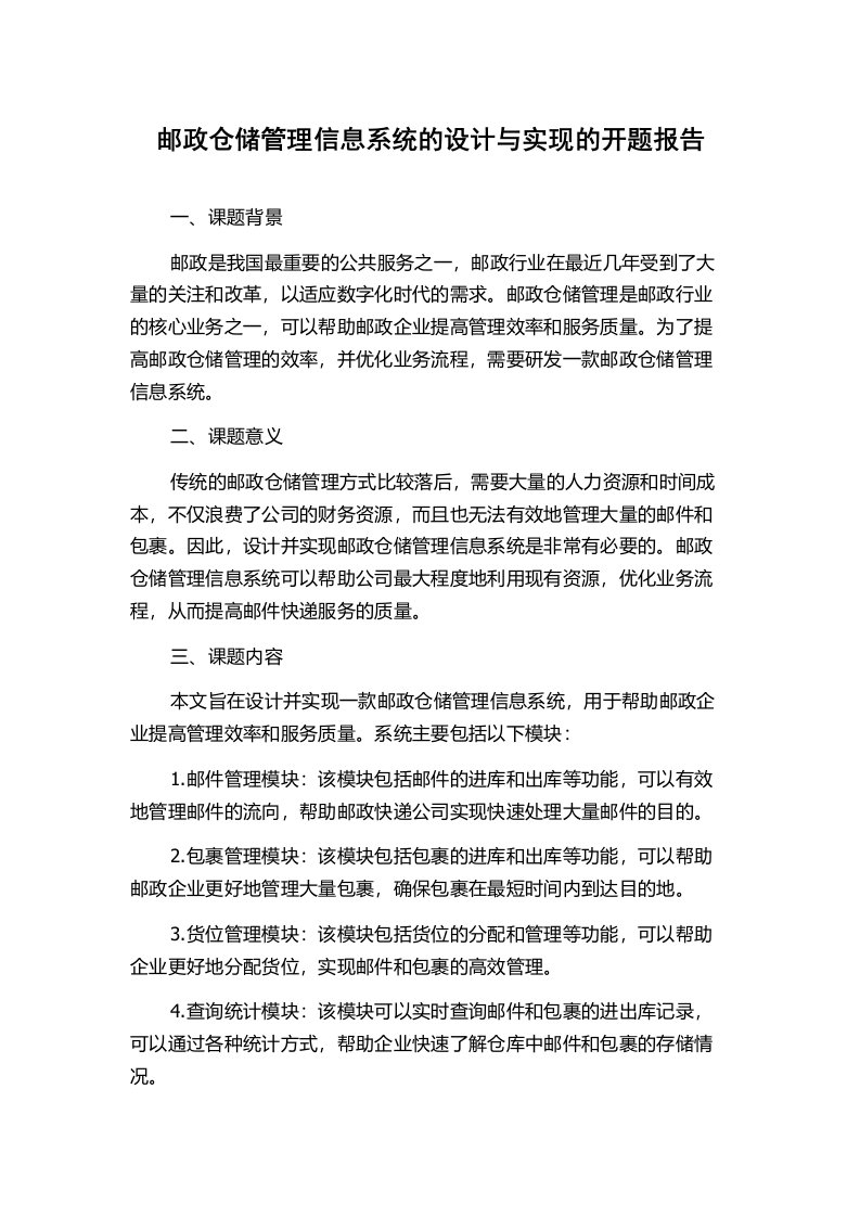 邮政仓储管理信息系统的设计与实现的开题报告