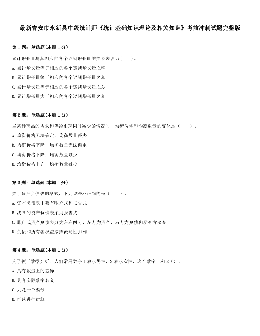 最新吉安市永新县中级统计师《统计基础知识理论及相关知识》考前冲刺试题完整版