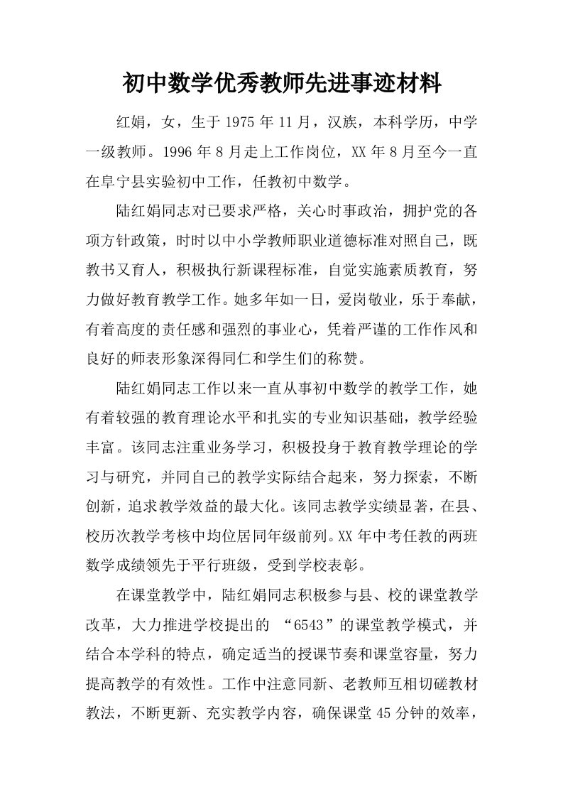 初中数学优秀教师先进事迹材料