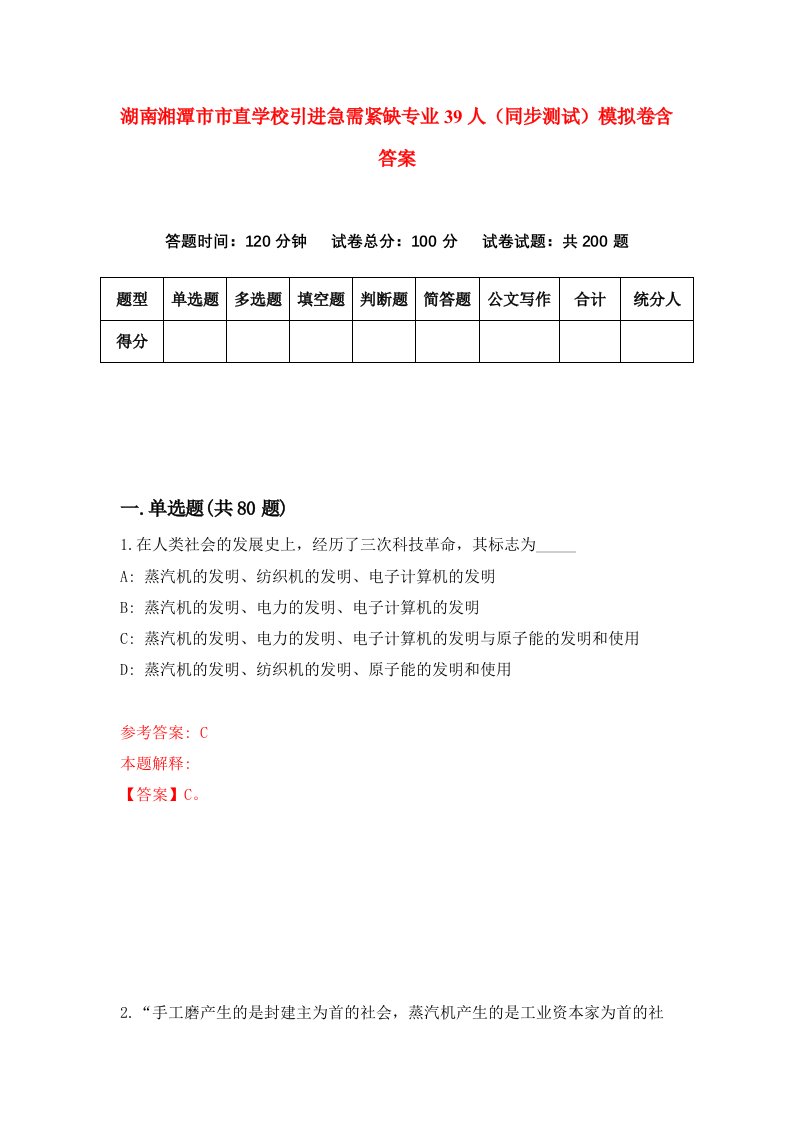 湖南湘潭市市直学校引进急需紧缺专业39人同步测试模拟卷含答案4