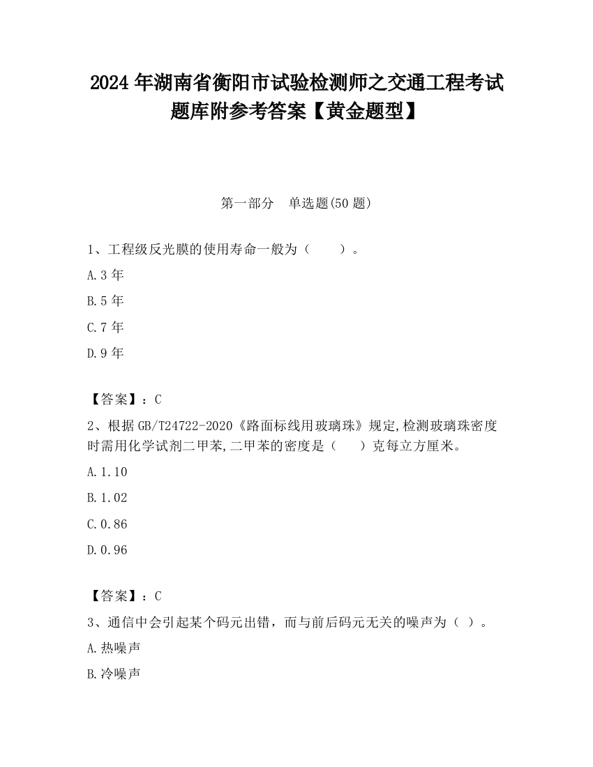 2024年湖南省衡阳市试验检测师之交通工程考试题库附参考答案【黄金题型】