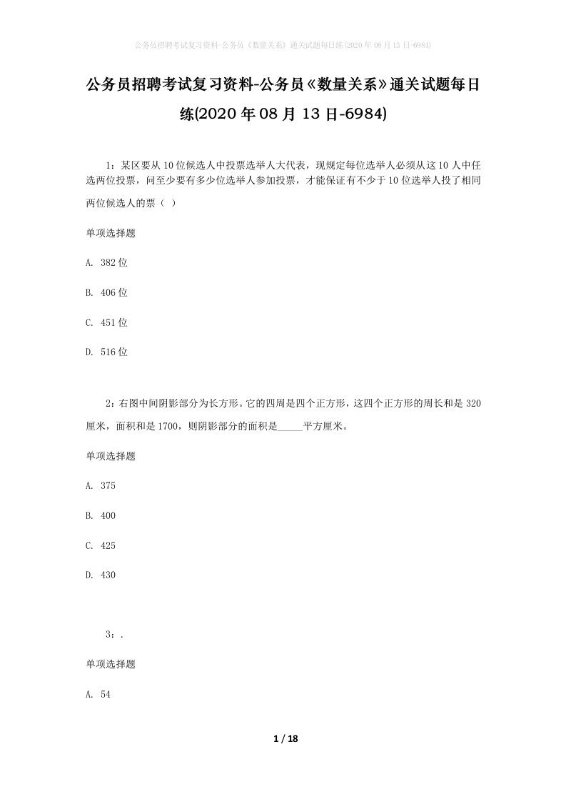 公务员招聘考试复习资料-公务员数量关系通关试题每日练2020年08月13日-6984