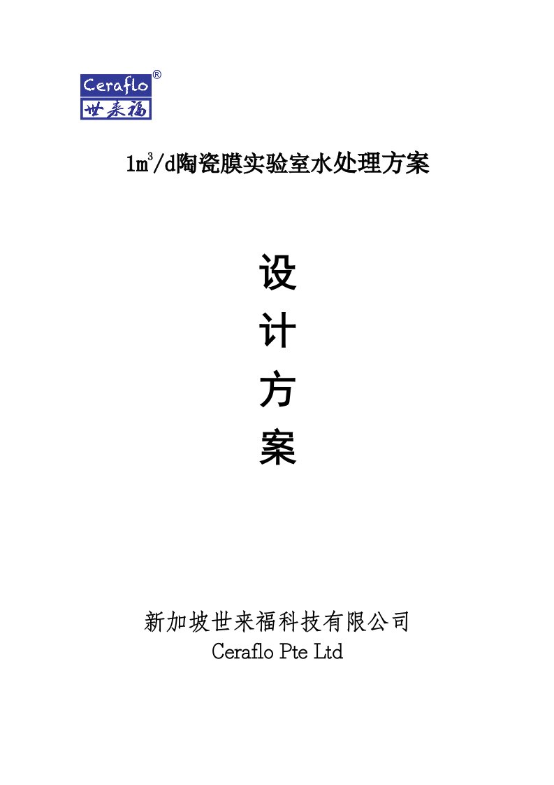 中空板式陶瓷膜实验室废水处理方案