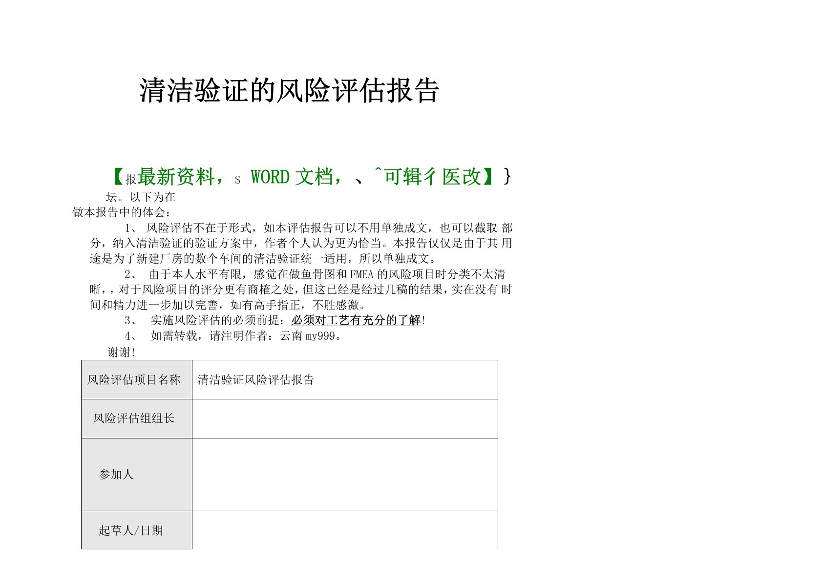 清洁验证的风险评估报告