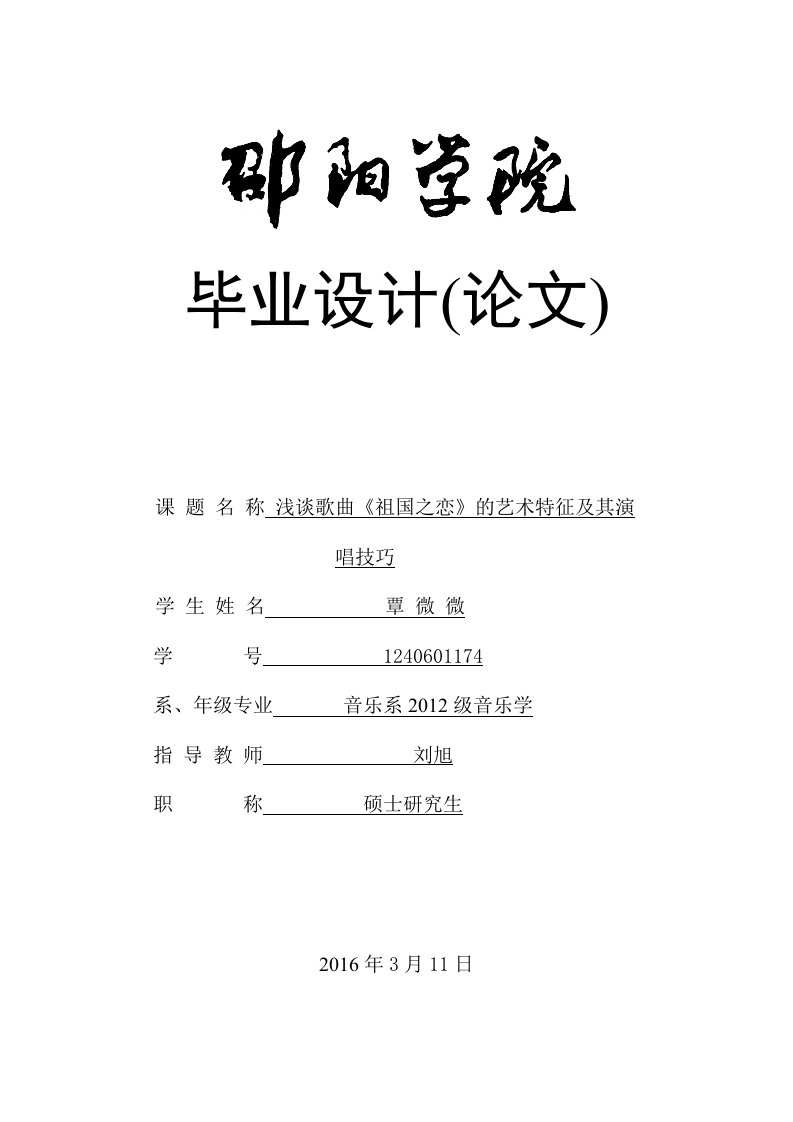 浅谈《祖国之恋》的艺术特征及其演唱技巧研讨