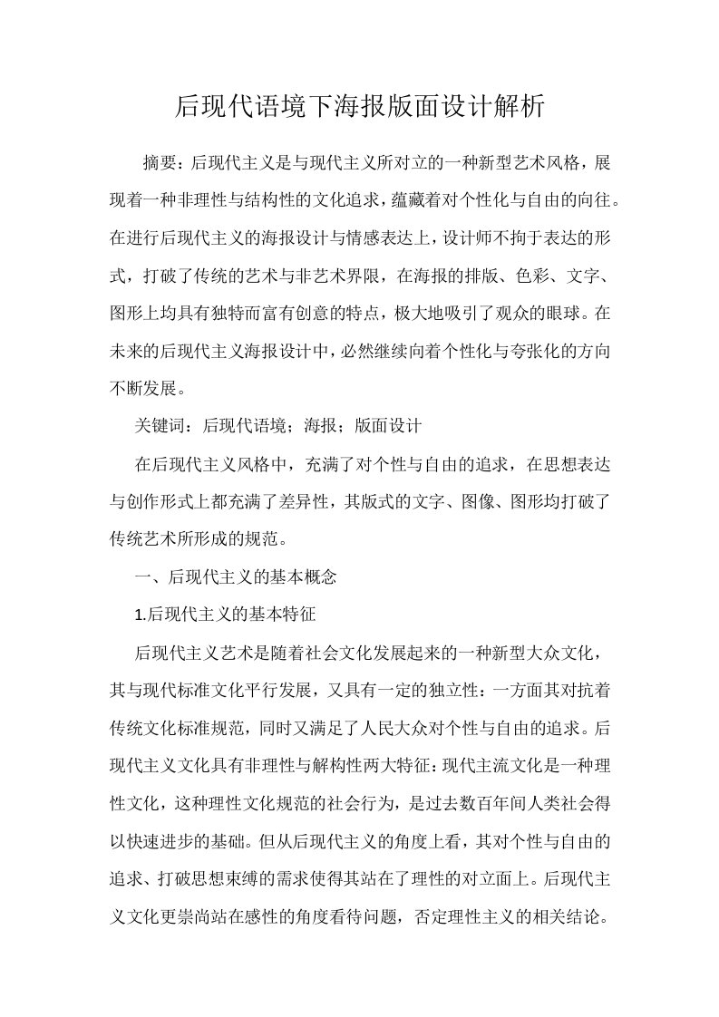 后现代语境下海报版面设计解析