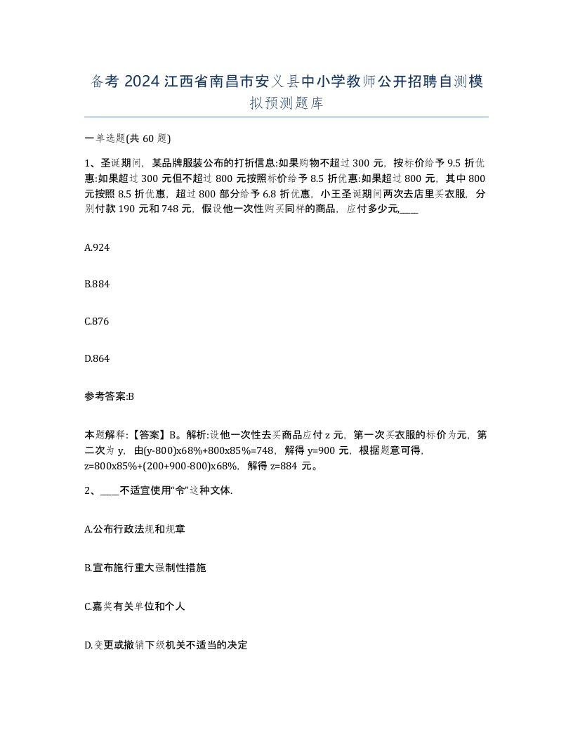 备考2024江西省南昌市安义县中小学教师公开招聘自测模拟预测题库