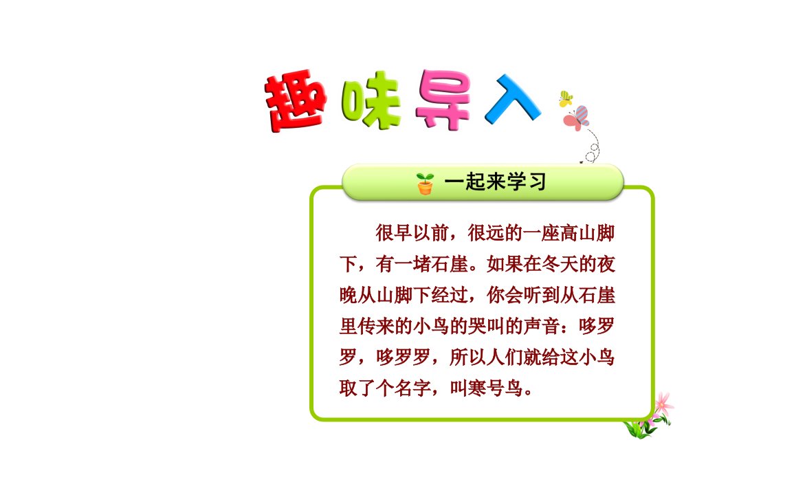 人教版部编版本小学二年级语文上册13寒号鸟【第1课时】课件