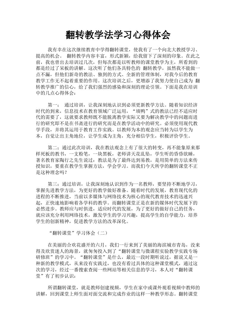 翻转教学法学习心得体会