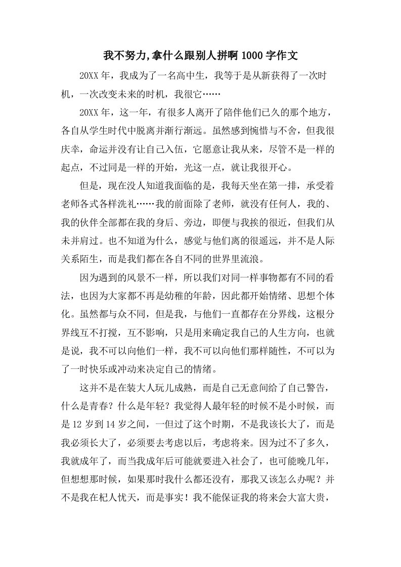 我不努力,拿什么跟别人拼啊1000字作文